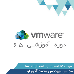 دوره آموزش VMWare Vsphere 6.5