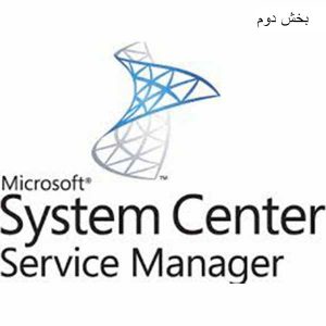 معرفی و قابلیت های System Center Operation Manager(بخش دوم)