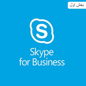 بخش ۱ معرفی Microsoft Skype For Business 2015 و قابلیت های آن (رایگان)