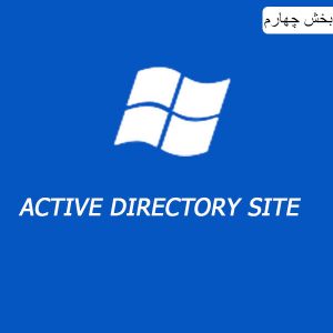 مدیریت سایت ها در اکتیو دایرکتوری ACTIVE DIRECTORY SITE AND SERVICE بخش چهارم