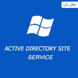 مدیریت سایت ها در اکتیو دایرکتوری Active Directory Site and Service بخش اول