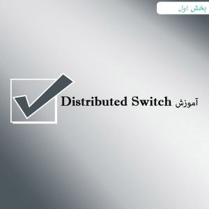 Distributed Switch بخش اول